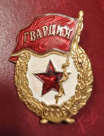 Знак "Гвардия"