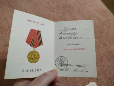 Медаль Жукова