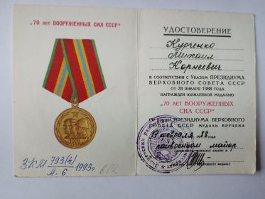 Юбилейная медаль "70 лет Вооруженных сил СССР"
