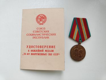 Юбилейная медаль "70 лет Вооруженных сил СССР" 22.02.1988 год