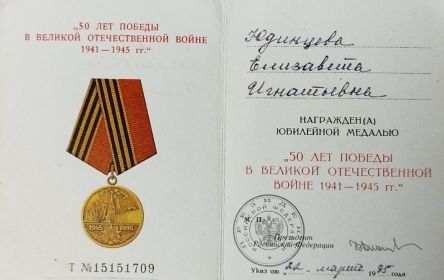 Юбилейная медаль "50 лет Победы в Великой Отечественной Войне 1941-1945 гг "