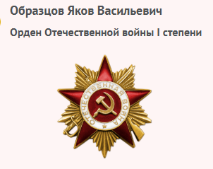 2 Медали «За отвагу»; Орден Отечественной войны I степени