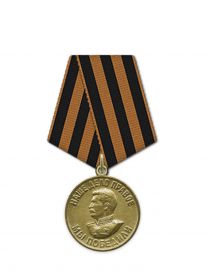Медаль «За победу над Германией в Великой Отечественной войне 1941–1945 гг.»