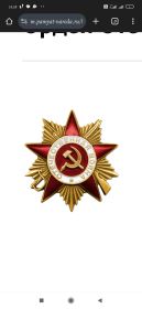 Орден Отечественной Войны I степени.