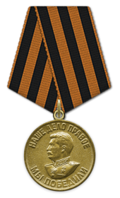 Медаль «За победу над Германией в Великой Отечественной войне 1941–1945 гг.» 1945г.