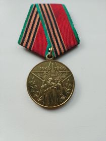 Юбилейная медаль “Сорок лет победы в Великой Отечественной Войне 1941-1945 гг.”