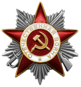 Орден Отечественной войны II степени 1944г.