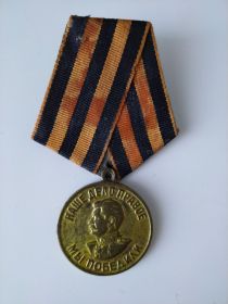 медаль "За победу над Германией в Великой Отечественной войне 1941-145гг."