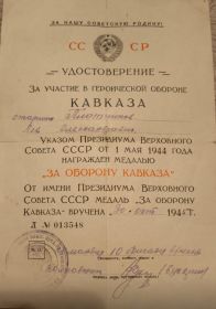 За оборону и освобождение Кавказа