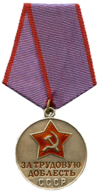 Медаль «За трудовую доблесть»