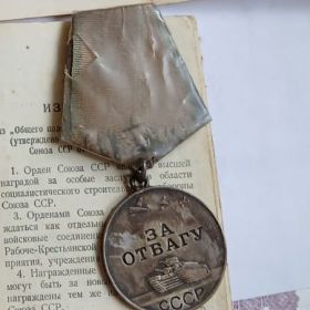 Медаль "За отвагу"