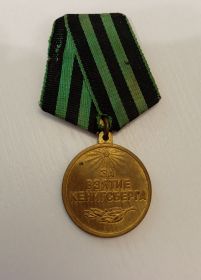 Медаль "За взятие Кенигсберга"