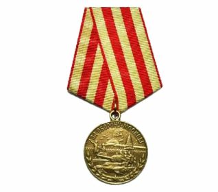 Медаль «За Оборону Москвы»