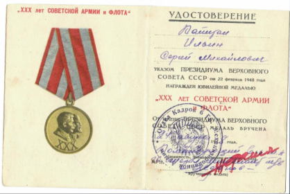 Юбилейная медаль "XXX лет Советской армии и флота"