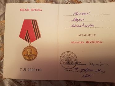 медаль Жукова