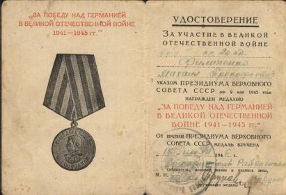Медаль "ЗА ПОБЕДУ НАД ГЕРМАНИЕЙ В ВЕЛИКОЙ ОТЕЧЕСТВЕННОЙ ВОЙНЕ"