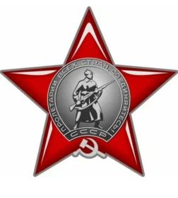 Орден красной звезды