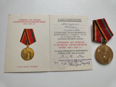 Юбилейная медаль "30 лет Победы в Великой Отечественной войне 1941-1945" 25.04.1976