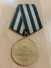 За Взятие Кенингсберга