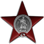 Орден Красной Звезды