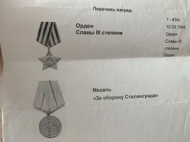 Орден «Славы 3 степени»,медаль «За оборону Сталинграда»