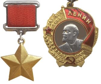 Орден Ленина и Медаль «Золотая Звезда»