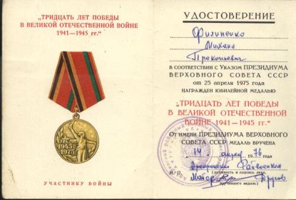 Медаль "ТРИДЦАТЬ ЛЕТ ПОБЕДЫ В ВЕЛИКОЙ ОТЕЧЕСТВЕННОЙ ВОЙНЕ 1941-1945 ГГ."
