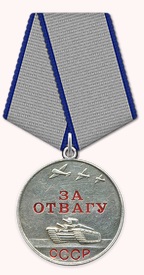 За Отвагу