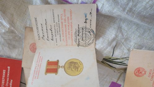 Медаль ,,За доблестный труд.В ознаменование 100-летия со дня рождения Владимира Ильича Ленина"