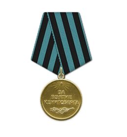 Медаль «За взятие Кенигсберга»