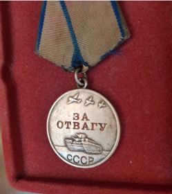 За отвагу