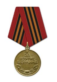 Медаль «За взятие Берлина»