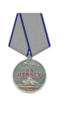 Медаль за отвагу