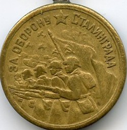 ЗА ОБОРОНУ СТАЛИНГРАДА,