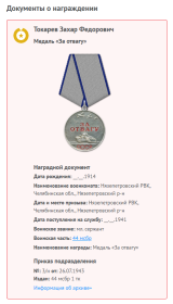 медаль "За отвагу"