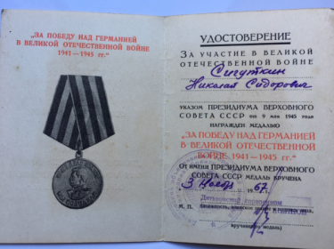 Юбилейными медалями: «Двадцать лет Победы в Великой Отечественной Войне 1941-1945гг.», «За Победу над Германией в Великой Отечественной Войне 1941-195гг.», «Сорок лет Победы в Великой Отечест