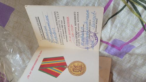 Медаль ,,70лет вооружённых сил СССР"