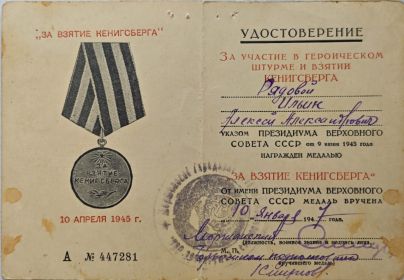 Медаль "за взятие Кенигсберга"