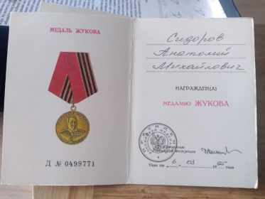 Медаль Жукова
