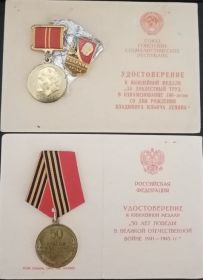 Юбилейная медаль «За доблестный труд. В ознаменование 100-летия со дня рождения Владимира Ильича Ленина»