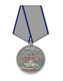 Медаль «За отвагу»