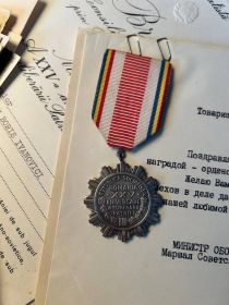 XXV лет освобождения Отечества (Румыния)