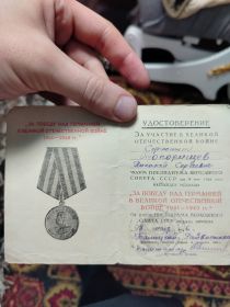 "За победу над Германией в Великой Отечественной Войне 1941-1945 гг."