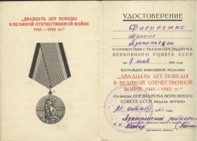 Медаль "ДВАДЦАТЬ ЛЕТ ПОБЕДЫ В ВЕЛИКОЙ ОТЕЧЕСТВЕННОЙ ВОЙНЕ 1941-1945 ГГ."