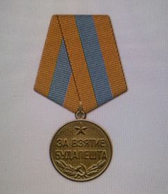 «За взятие Будапешта»