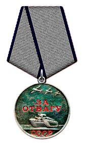 Медаль "За Отвагу"
