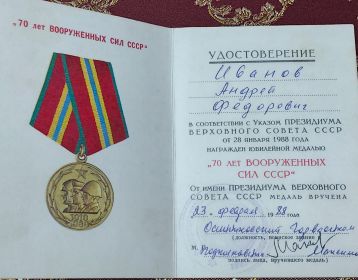 Медаль "70 лет Вооруженных сил СССР "