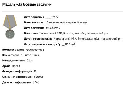 Награжден: Медаль "За боевые заслуги" .Пр-з 021/н от 04.08.1945г.