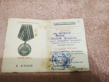 За взятие Берлина