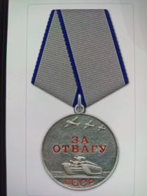 За отвагу